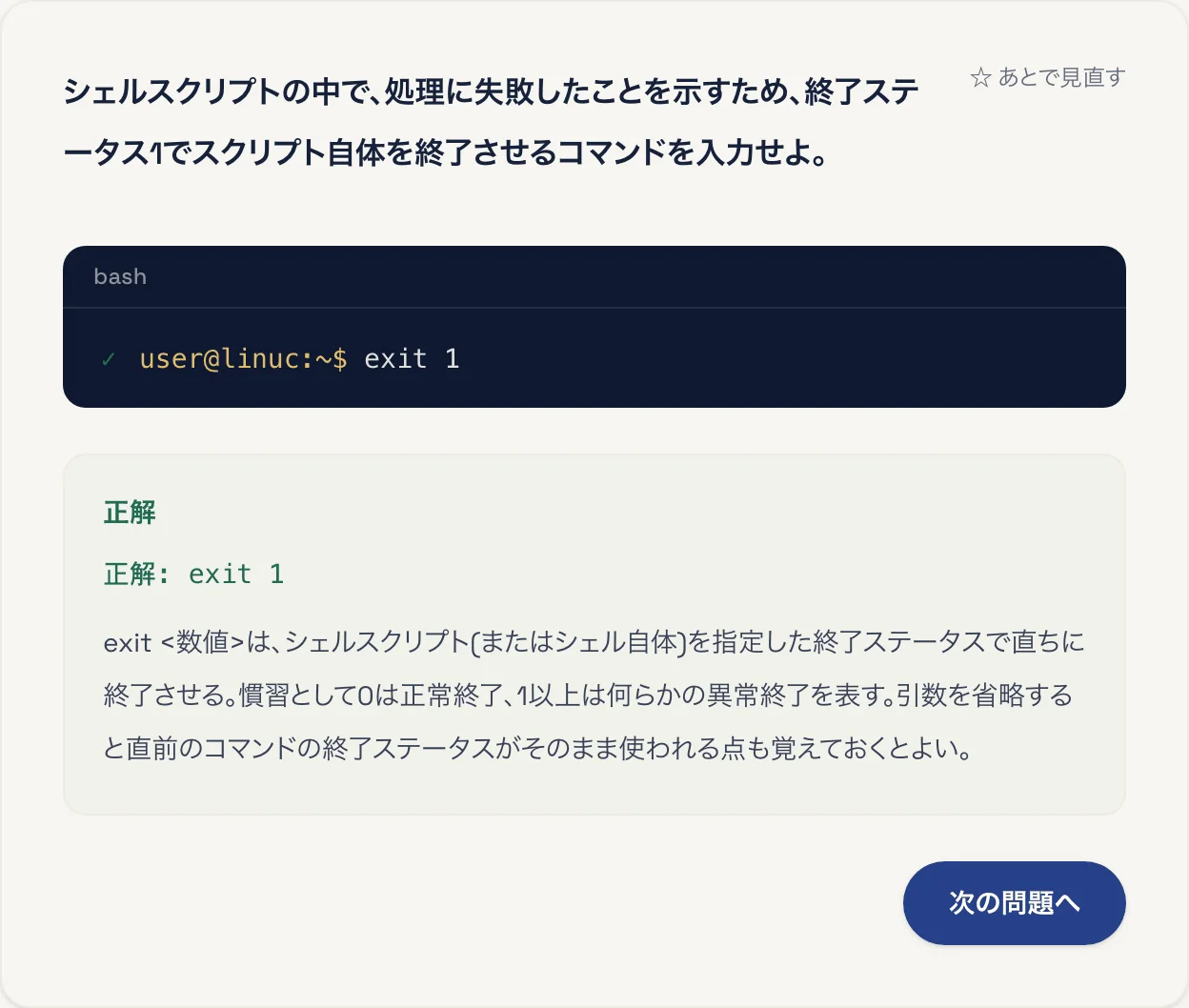 資格道場のコマンド入力演習画面。設問、bash のターミナル、正解と解説が並んでいる。