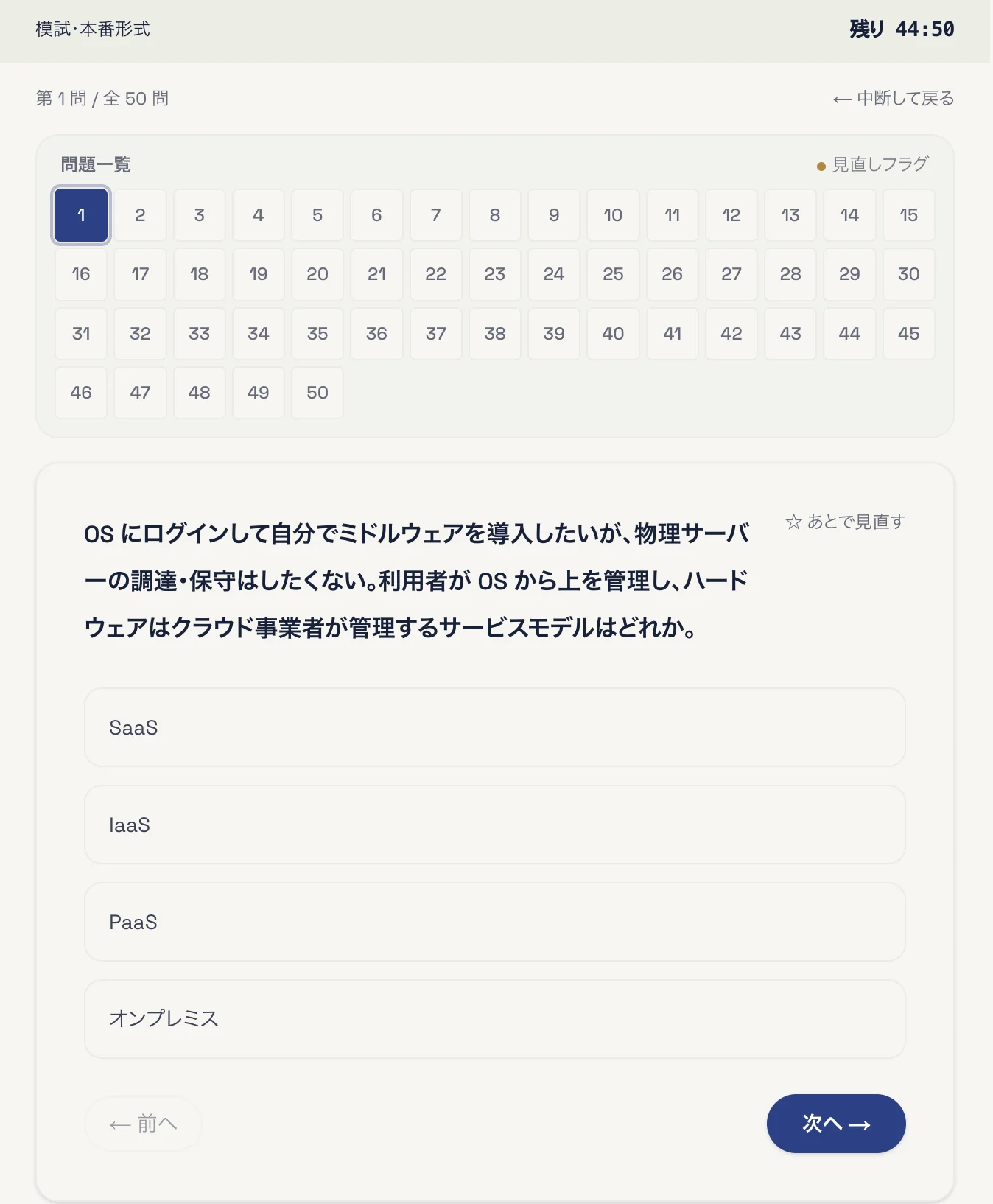 資格道場の模試の解答画面。上に「模試・本番形式」と残り時間、その下に第1問から全50問までの問題一覧、さらに下に設問と選択肢が並んでいる。